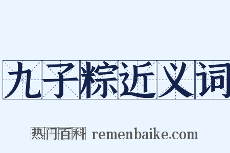 九子粽近义词是什么意思的图片